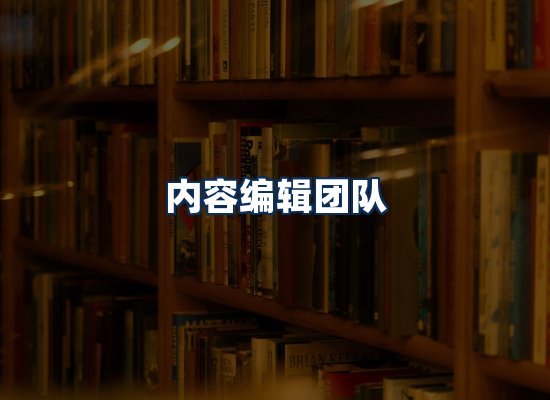 内容编辑团队