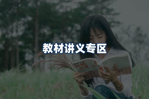 PDF教材展示